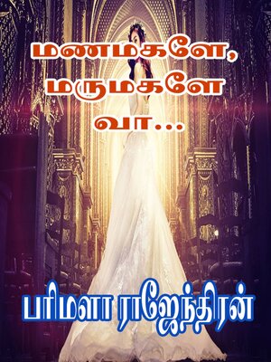 cover image of மணமகளே மருமகளே வா